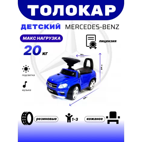 Толокар Mercedes-Benz A888AA (ЛИЦЕНЗИОННАЯ МОДЕЛЬ) синий